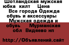 Шотландская мужская юбка (килт) › Цена ­ 2 000 - Все города Одежда, обувь и аксессуары » Мужская одежда и обувь   . Мурманская обл.,Видяево нп